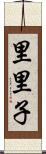 里里子 Scroll