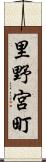 里野宮町 Scroll