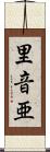 里音亜 Scroll