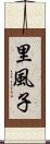 里風子 Scroll