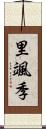 里颯季 Scroll