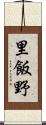 里飯野 Scroll