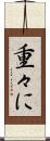 重々に Scroll