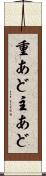 重あど Scroll
