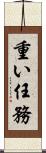 重い任務 Scroll