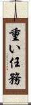 重い任務 Scroll