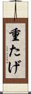 重たげ Scroll