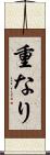 重なり Scroll