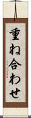 重ね合わせ Scroll