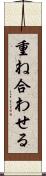 重ね合わせる Scroll