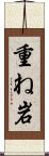 重ね岩 Scroll