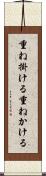 重ね掛ける Scroll