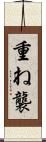 重ね Scroll