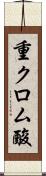 重クロム酸 Scroll