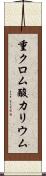 重クロム酸カリウム Scroll