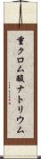 重クロム酸ナトリウム Scroll