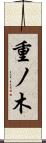 重ノ木 Scroll