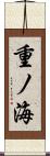 重ノ海 Scroll
