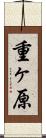 重ヶ原 Scroll