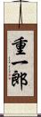 重一郎 Scroll