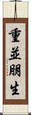 重並朋生 Scroll