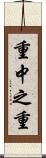 重中之重 Scroll