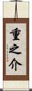 重之介 Scroll