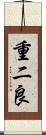 重二良 Scroll