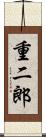 重二郎 Scroll