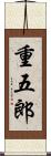 重五郎 Scroll