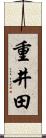 重井田 Scroll