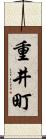 重井町 Scroll