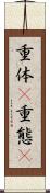 重体(P) Scroll