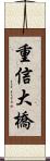 重信大橋 Scroll