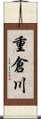 重倉川 Scroll