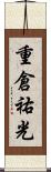 重倉祐光 Scroll