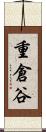 重倉谷 Scroll