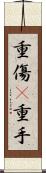 重傷(P) Scroll