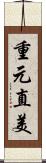 重元直美 Scroll