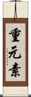 重元素 Scroll