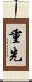 重先 Scroll