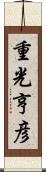 重光亨彦 Scroll
