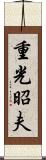 重光昭夫 Scroll