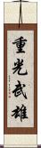 重光武雄 Scroll