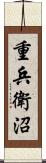 重兵衛沼 Scroll