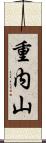 重内山 Scroll