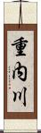 重内川 Scroll