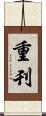 重刊 Scroll