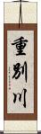 重別川 Scroll