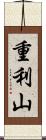 重利山 Scroll